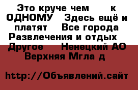 Это круче чем “100 к ОДНОМУ“. Здесь ещё и платят! - Все города Развлечения и отдых » Другое   . Ненецкий АО,Верхняя Мгла д.